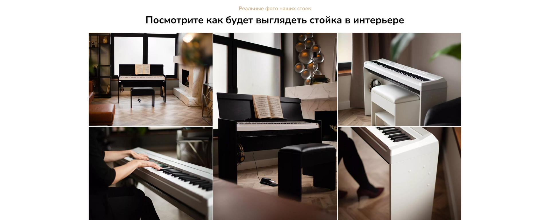 Стойки для цифрового пианино в чёрном и белом цвете для интерьера