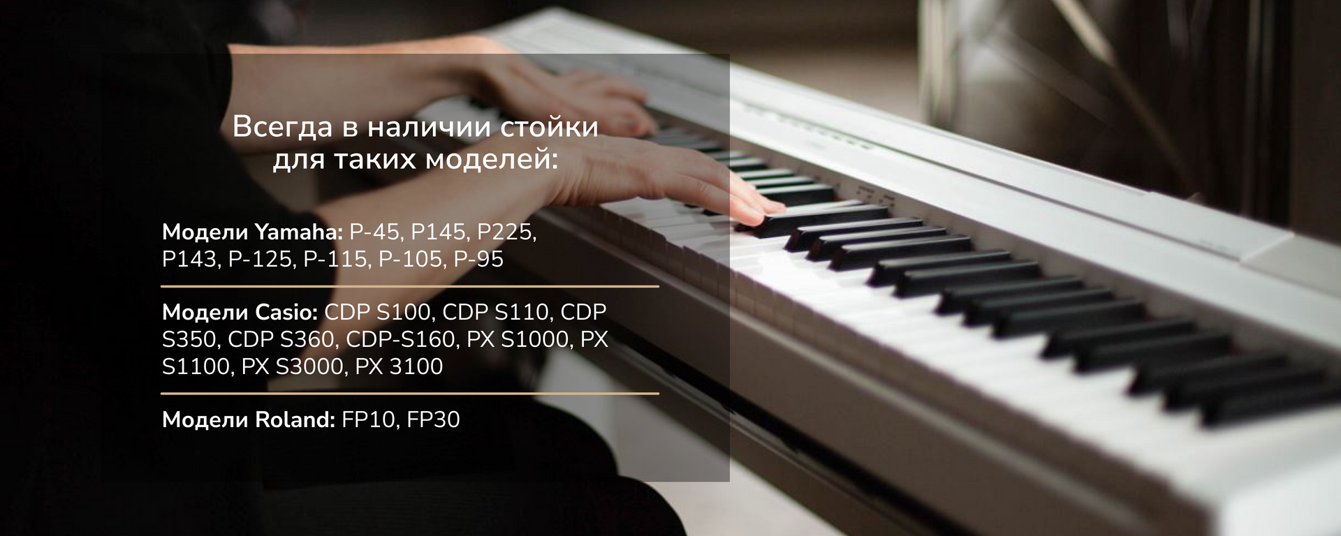 Стойки для пианино всегда в наличии для моделей Yamaha, Casio и Roland